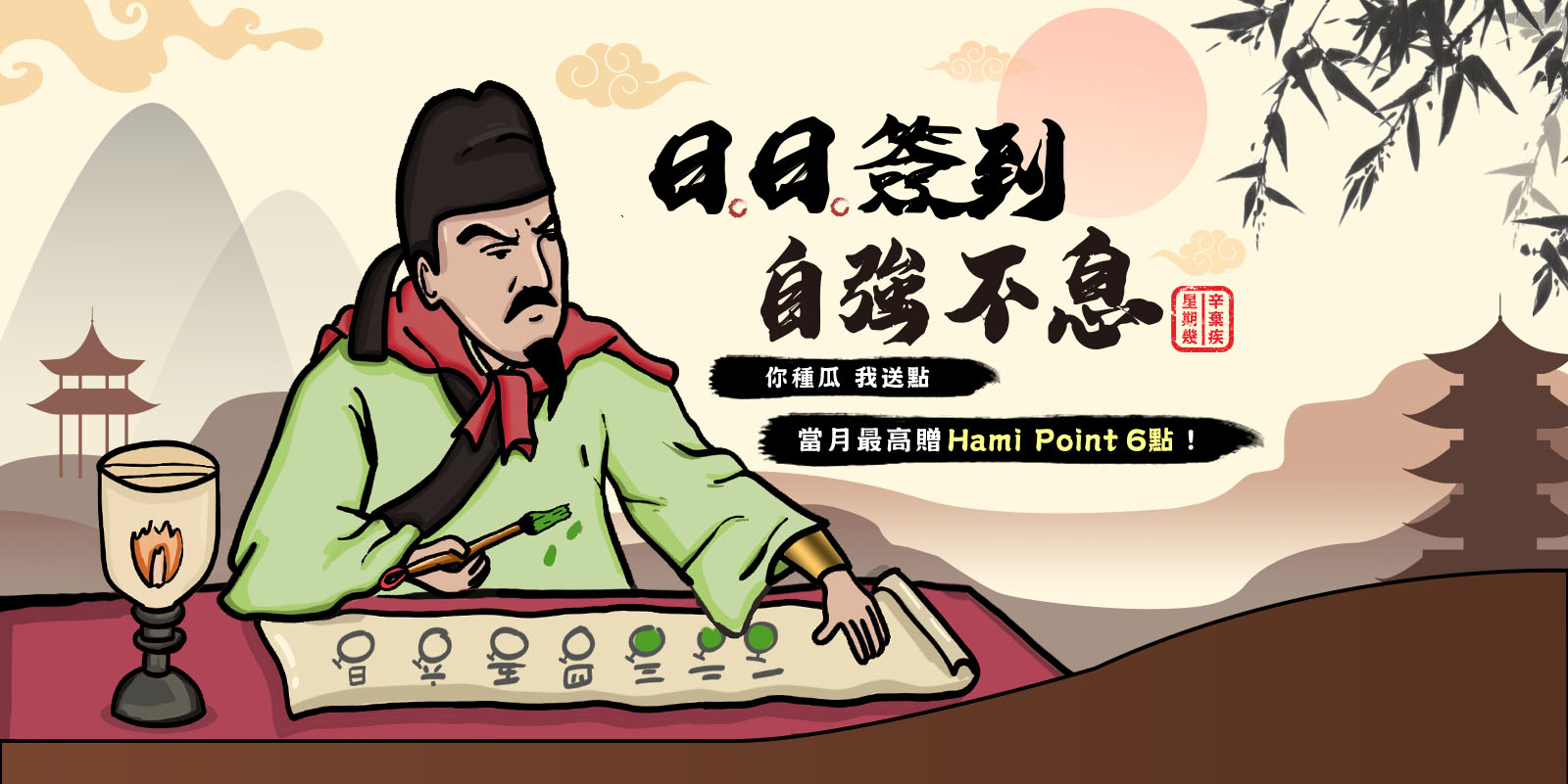Hami Point簽到活動