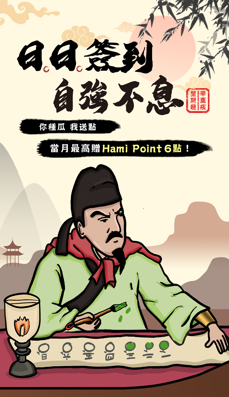 Hami Point簽到活動