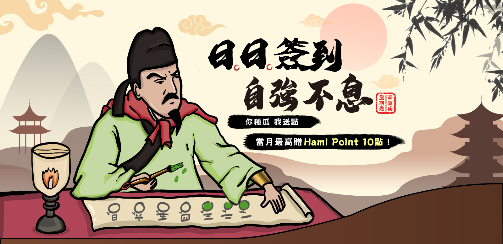 Hami Point簽到活動