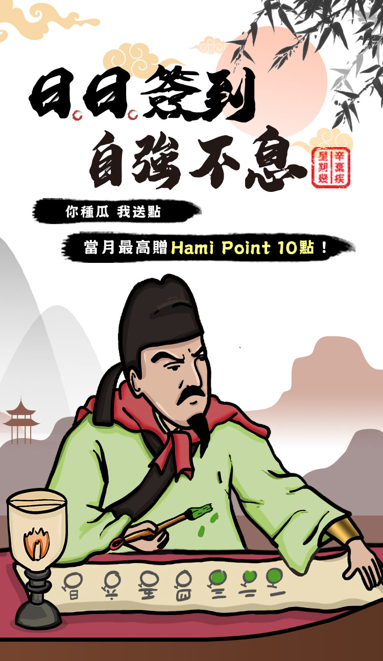 Hami Point簽到活動