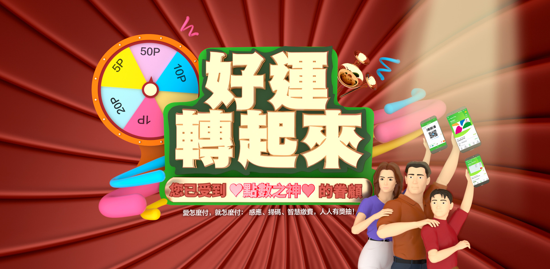 Hami Pay好運轉起來